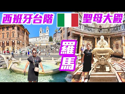 【 義大利🇮🇹 EP.10 】走訪羅馬「西班牙台階」、莊嚴華麗的「聖母大殿」  Rome Italy trip