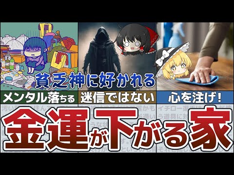 【ゆっくり解説】建築家から見た貧乏神が憑いてしまう金運が下がる家の特徴5選 占いや迷信ではない。【貯金 節約】