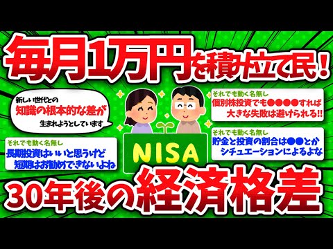 【2chお金】毎月1万円を積み立て民！30年後の経済格差に驚愕…【新NISA】