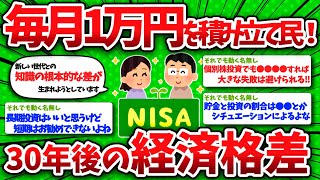 【2chお金】毎月1万円を積み立て民！30年後の経済格差に驚愕…【新NISA】