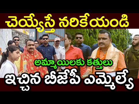 చెయ్యేస్తే నరికేయండి||అమ్మాయిలకు కత్తులు||ఇచ్చిన బీజేపీ ఎమ్మెల్యే#PARASHURAM TALKS