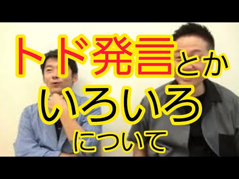 【トド発言】その他いろいろについて