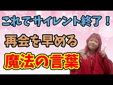 【サイレント終了】再会を早める魔法の言葉をお教えします！【ツインレイ】