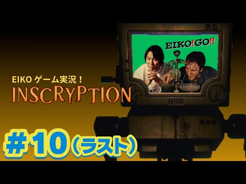 【#10】EIKOがINSCRYPTIONを生配信！【ゲーム実況】 ラスト！！