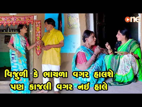 Vijuli Ke Bhayla Vagar Halshe Pan Kajali Vagar Nai Hale | Gujarati Comedy |2024 | Vijudi Comedy