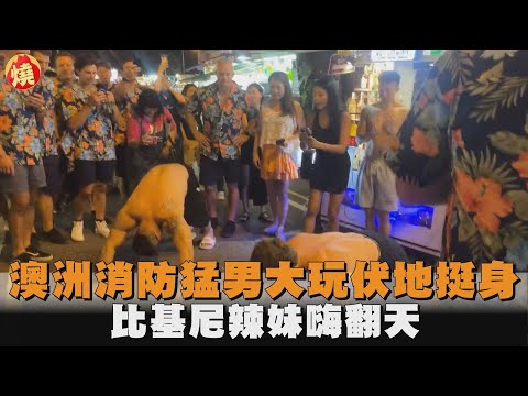 澳洲消防猛男大玩伏地挺身　比基尼辣妹嗨翻天