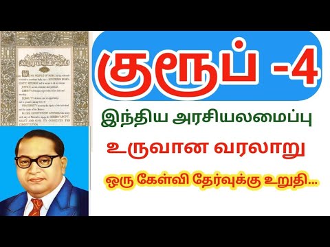 TNPSC Group 4 Exam/ Polity/ இந்திய அரசியலமைப்பு உருவான வரலாறு/winxclass