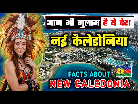 नई कैलेडोनिया - दुनिया का एक गुमनाम देश // Interesting Facts About New Caledonia in Hindi