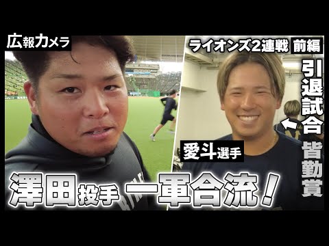 ライオンズ2連戦前編 西野投手今季9勝目で同一カード20勝到達。そして澤田投手の一軍合流にカメラが接近！【広報カメラ】