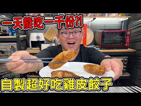 買日本的太貴了！自製超好吃雞皮餃子！翻車之中找到最好的料理方式！？