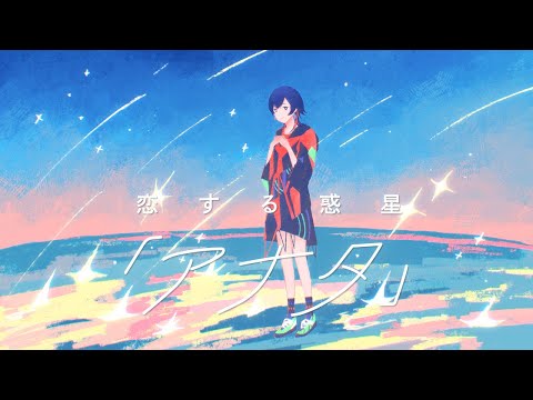 恋する惑星「アナタ」- 冨岡 愛 Covered by 理芽 / RIM