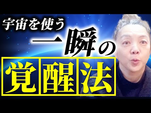 宇宙を使う一瞬の覚醒法 　しんどくて出かけたくない時！便利です。一緒に私と一瞬で丹田活用して行きましょうね。