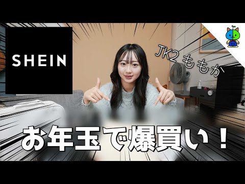 お年玉 🧺 SHEINで現役JKが爆買いした服はコレです！！【シーイン】