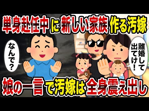 【2ch修羅場スレ】単身赴任中に新しい家族作る汚嫁→娘の一言で汚嫁は全身震え出し