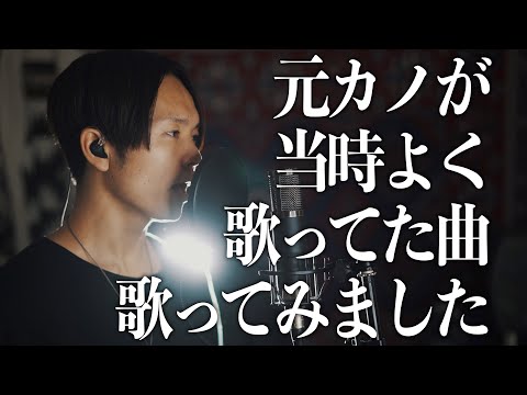 元カノがよく歌ってた曲歌ってみた