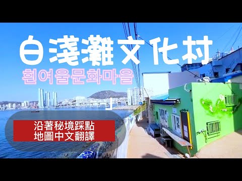 釜山5天4夜自助旅行紀錄｜白淺灘文化村｜釜山影島｜【Vlog.3】2023.03.28