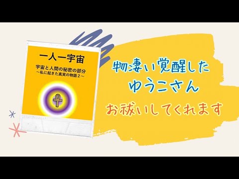 凄い覚醒‼️人生激変ゆうこさん💕この動画で、お祓いをしてくれています‼️必見‼️