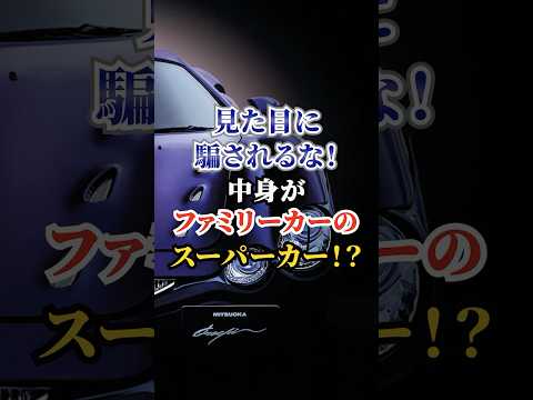 見た目に騙されるな！中身がファミリーカーのスーパーカー！？  #車好き #ドライブ #高級車 #車 #ファミリーカー #トヨタ