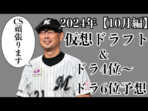 【10月編】2024年仮想ドラフト&ドラ4位からドラ6位36名予想【やきゅう小僧ver】