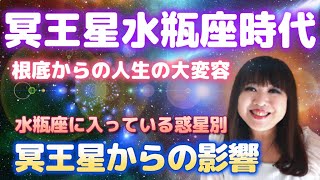 ⭐️【冥王星水瓶座時代】♒️水瓶座に入っている惑星別の影響を解説✨根底からの人生の大変容🦋✨