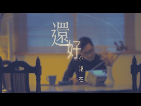 文章【還好，你還在】Official Music Video