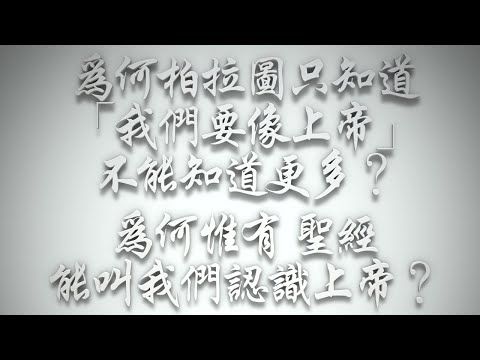 ＃為何柏拉圖只知道「我們要像上帝」不能知道更多❓為何惟有《聖經》能叫我們認識上帝❓（希伯來書要理問答 第463問）