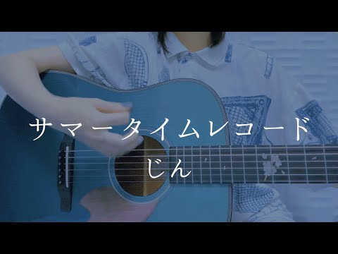 サマータイムレコード/じん【弾き語りカバー】