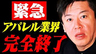 アパレル業界手遅れです・・・