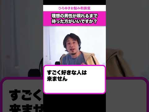 弱者男性と付き合うか？理想の男性が現れるまで待つべきか？【ひろゆきお悩み相談室】 #shorts#ひろゆき #切り抜き #相談