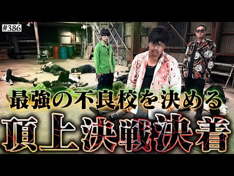 【誰が最強か‥完全決着】本当は不良なのに陰キャになりすます高校生の日常【コントVol.386】