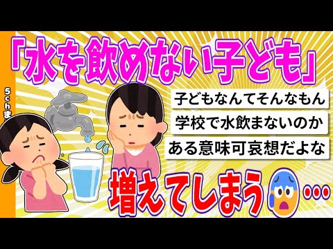 【2chまとめ】「水を飲めない子ども」が増えている？…意外な変化と「原因」　万一の時に困るかも【面白いスレ】