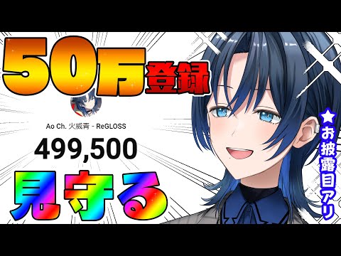 【ゲリラ】チャンネル登録50万人を見届けたい！【火威青 】#hololiveDEV_IS #ReGLOSS