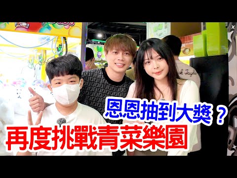 娃娃機挑戰Ep21 ｜帶恩恩挑戰青菜樂園  恩恩能抽到大獎嗎？🤣 - 恩恩老師EanTV