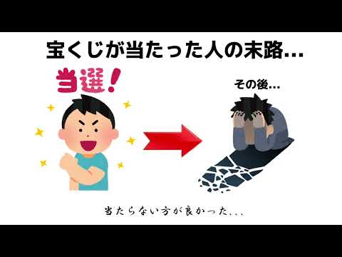 宝くじが当たった人の雑学