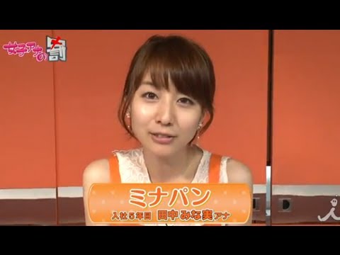 [田中みな実(ミナパン)編]女子アナウラの罰Vol.14【女子アナの罰】