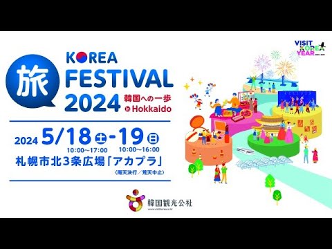 KOREA 旅 FESTIVAL 2024　～韓国への一歩 in Hokkaido～