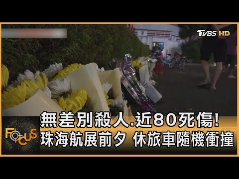 無差別殺人.近80死傷!珠海航展前夕 休旅車隨機衝撞｜方念華｜FOCUS全球新聞 20241113@tvbsfocus