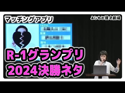 【R-1グランプリ2024】マッチングアプリ【kento fukaya】