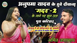 अनुपमा यादव के हुए पब्लिक दीवाना ||GADAR 2 के गाने पे कटिहार स्टेज शो Anupama yadav & Amit Upadhyay