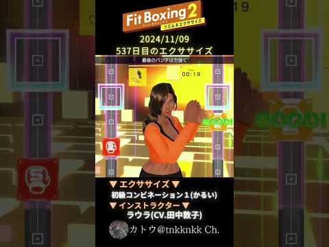 【 #fitboxing2 】2024年11月09日のエクササイズ【 @tnkknkk_ch #tnkk日記 #tnkklive #ラウラ #laura #田中敦子 】