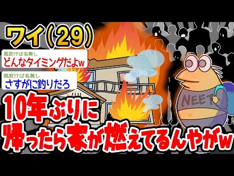 【2ch面白いスレ】「10年ぶりに帰ったら家が全焼してたんやがwww」【ゆっくり解説】【バカ】【悲報】