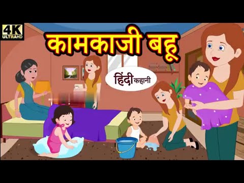 कामकाजी बहू - हिंदी स्टोरी न्यू स्टोरी कहानियाँ कहानी  2023