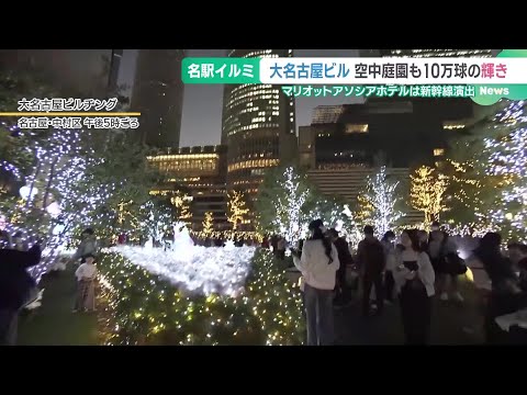 名古屋駅前のクリスマスイルミネーションが一斉点灯　大型サイネージやクリスタル、新幹線も (24/11/13 18:32)