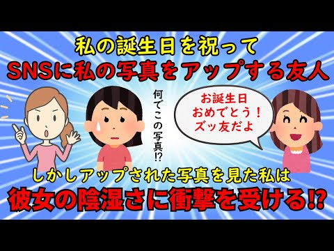 【友やめ】私の誕生日にSNSにお祝いの写真を投稿する友人⇒写真のチョイスに悪意を感じ絶縁を決意【修羅場】ゆっくり解説