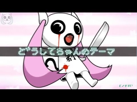 PinocchioP - Doushite-chan‘s Theme feat. Hatsune Miku