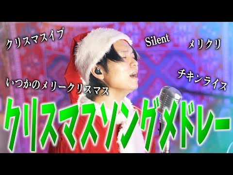 【もうこの時期！】名曲だらけのクリスマスソングメドレー