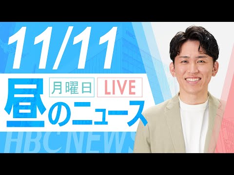 11月11日(月)北海道内の最新ニュース｜昼のHBCニュース