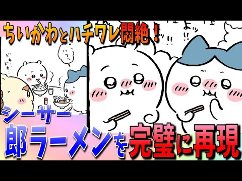 【ちいかわ考察】シーサーによる完璧な家郎が出されるが、期待していた場所ではなかった…【最新話】