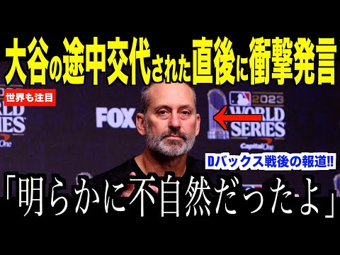 大谷翔平の途中交代にダイヤモンドバックス監督が衝撃発言…ドジャース大敗についてウィルススミスのコメントが話題 【海外の反応 MLBメジャー 野球】