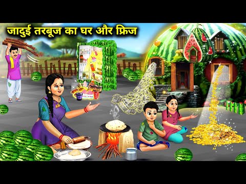 जादुई तरबूज का घर और फ्रिज || Jaadui Tarbuj Ka Ghar Aur Fridge || Sunhari Magical Story || Videos...